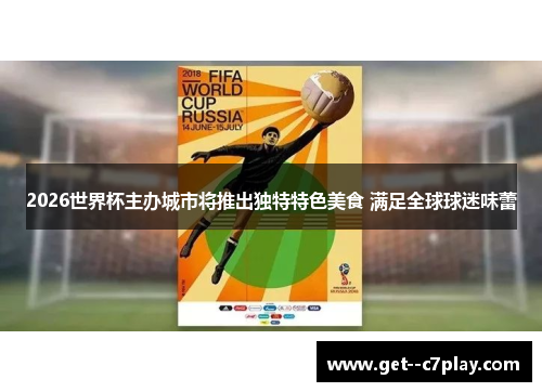 2026世界杯主办城市将推出独特特色美食 满足全球球迷味蕾