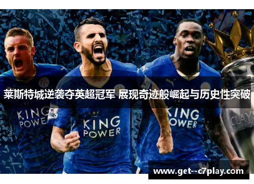 莱斯特城逆袭夺英超冠军 展现奇迹般崛起与历史性突破 莱斯特城逆袭夺英超冠军 展现奇迹般崛起与历史性突破