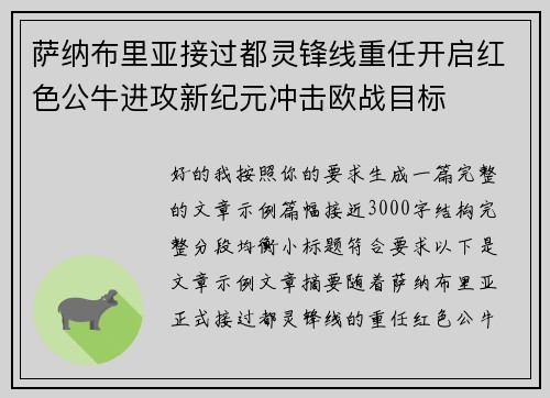 萨纳布里亚接过都灵锋线重任开启红色公牛进攻新纪元冲击欧战目标