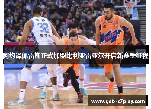 阿约泽佩雷斯正式加盟比利亚雷亚尔开启新赛季征程 阿约泽佩雷斯正式加盟比利亚雷亚尔开启新赛季征程