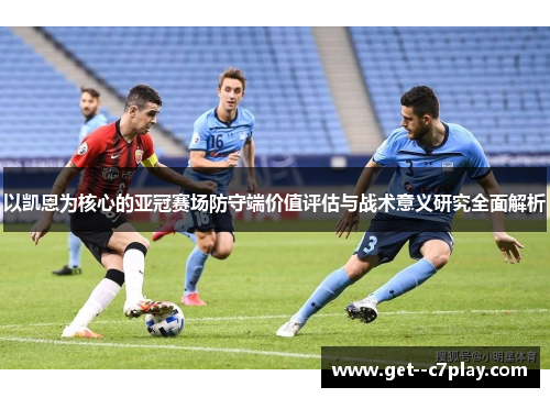 以凯恩为核心的亚冠赛场防守端价值评估与战术意义研究全面解析 以凯恩为核心的亚冠赛场防守端价值评估与战术意义研究全面解析