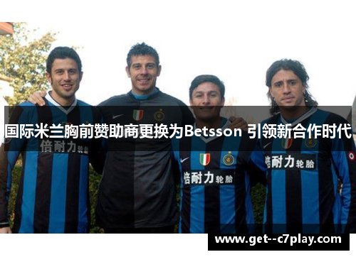 国际米兰胸前赞助商更换为Betsson 引领新合作时代