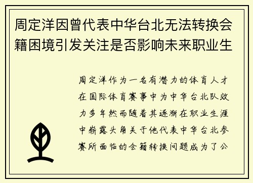 周定洋因曾代表中华台北无法转换会籍困境引发关注是否影响未来职业生涯 周定洋因曾代表中华台北无法转换会籍困境引发关注是否影响未来职业生涯