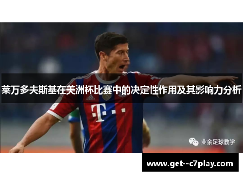 莱万多夫斯基在美洲杯比赛中的决定性作用及其影响力分析 莱万多夫斯基在美洲杯比赛中的决定性作用及其影响力分析