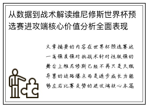 从数据到战术解读维尼修斯世界杯预选赛进攻端核心价值分析全面表现