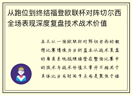 从跑位到终结福登欧联杯对阵切尔西全场表现深度复盘技术战术价值
