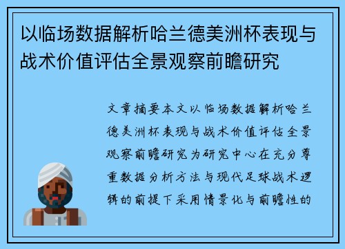 以临场数据解析哈兰德美洲杯表现与战术价值评估全景观察前瞻研究