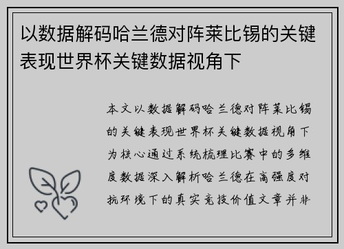 以数据解码哈兰德对阵莱比锡的关键表现世界杯关键数据视角下