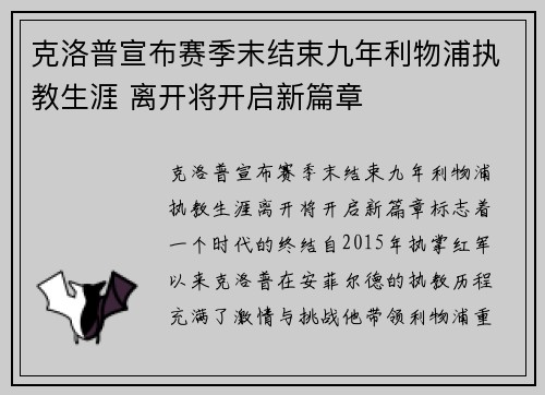 克洛普宣布赛季末结束九年利物浦执教生涯 离开将开启新篇章