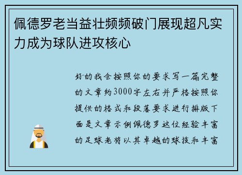 佩德罗老当益壮频频破门展现超凡实力成为球队进攻核心