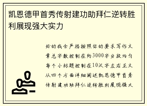 凯恩德甲首秀传射建功助拜仁逆转胜利展现强大实力