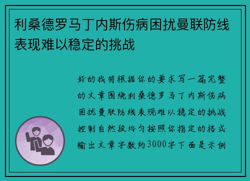 利桑德罗马丁内斯伤病困扰曼联防线表现难以稳定的挑战